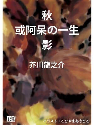 cover image of 秋　或阿呆の一生　影